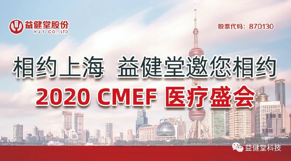 【YJT·邀请】相约上海 利来老牌app邀您相约 2020CMEF医疗盛会