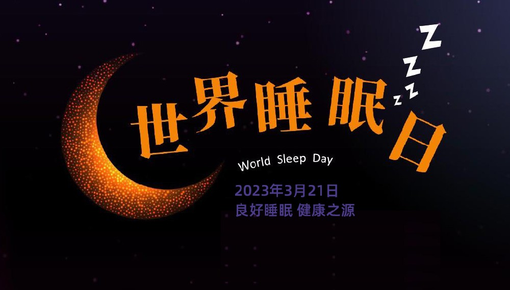 ​【益·节日】世界睡眠日与春分完美邂逅，良好睡眠，健康之源。利来老牌app人祝您每晚睡足7小时